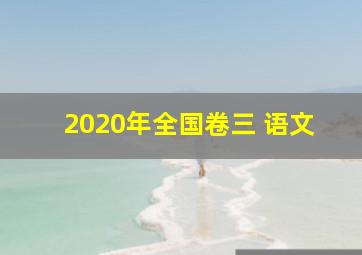 2020年全国卷三 语文